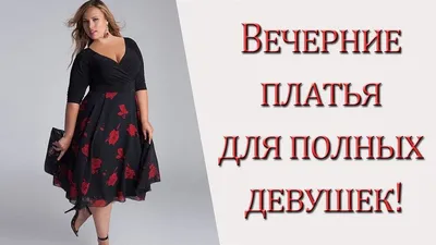 Красивые вечерние платья для полных👗Платья для женщин 50, 60 - YouTube