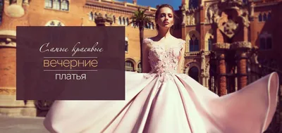Самые красивые вечерние платья — со скидками до 80% - ТЦ Вега (Москва)