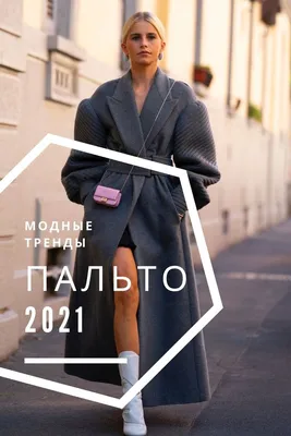 Весенние пальто 2024: модные пальто весна - фото, фасоны, тренды, новинки