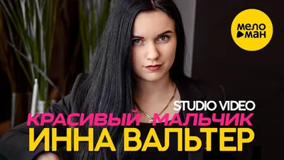 Инна Вальтер - Красивый мальчик (Studio Video) - YouTube