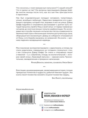 Красивый мальчик. Правдивая история отца, который Издательство Манн, Иванов  и Фербер 27762200 купить в интернет-магазине Wildberries