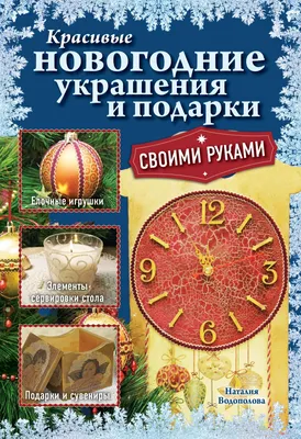 Книга Красивые Новогодние Украшения и подарки Своими Руками - купить книги  по обучению и развитию детей в интернет-магазинах, цены на Мегамаркет |  171894