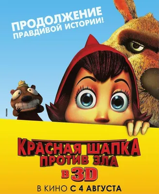 Красная Шапка против зла (2011) – Фильм Про