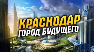 Краснодар – город Будущего! 🌇 Ваше мнение? ⬇⬇💬 Можно ли ехать в Краснодар  на ПМЖ - YouTube