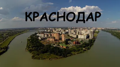 Открытки города краснодара - 71 фото