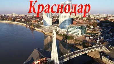 Краснодар. Города России. Интересные Факты 4K - YouTube