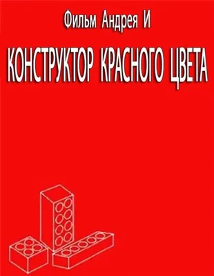Фильм Конструктор красного цвета (Россия, 1993) – Афиша-Кино