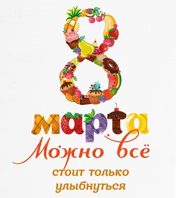 Идеи для подарков к 8 марта!