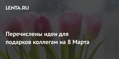 Идеи подарков на 8 марта