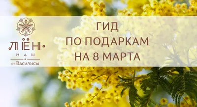 Идеи подарков на 8 марта. Что подарить маме, жене, сестре, дочке, подруге,  коллеге или соседке. | Идеи подарков, Подарки, Подарок