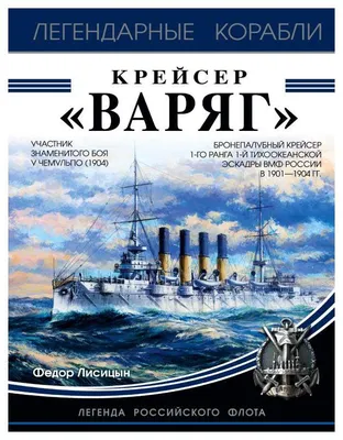 Книга Крейсер Варяг - купить в интернет-магазинах, цены на Мегамаркет |  742481