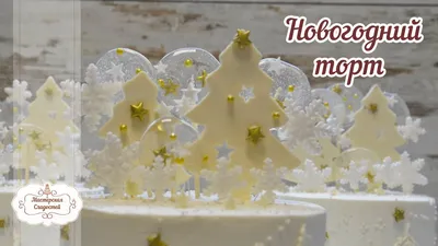 Новогодний торт 🎄🎂🎅🏻 /Оформление кремового торта в новогоднем стиле  /Мастерская сладостей - YouTube
