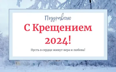 Открытки с Крещением Господним 19 января 2024, скачать бесплатно