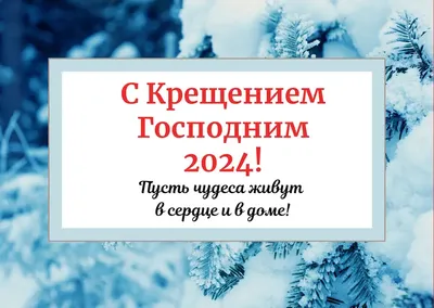 Открытки с Крещением Господним 19 января 2024, скачать бесплатно