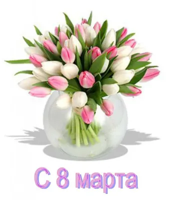 Красивая открытка Крёстной Маме с 8 марта, с тюльпанами • Аудио от Путина,  голосовые, музыкальные