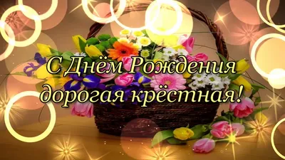 Раскраска на 8 марта крестной - скачать бесплатно на сайте WishesCards.ru