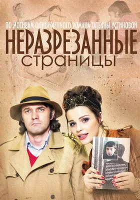 Неразрезанные страницы Сериал, 2015 - подробная информация -