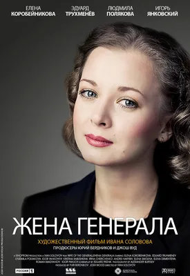 Жена генерала (сериал, все серии), 2011 — описание, интересные факты —  Кинопоиск