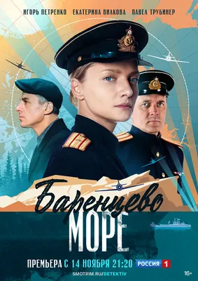 Баренцево море (сериал, 1 сезон, все серии), 2021 — описание, интересные  факты — Кинопоиск