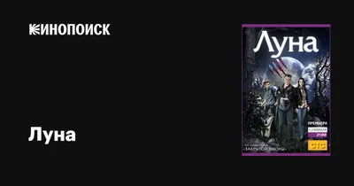 Луна (сериал, 1 сезон, все серии), 2014-2015 — описание, интересные факты —  Кинопоиск