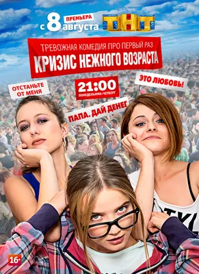 Кризис нежного возраста (сериал, 1 сезон, все серии), 2016 — описание,  интересные факты — Кинопоиск