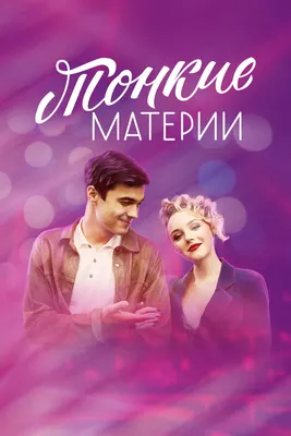 Тонкие материи (сериал, 1 сезон, все серии), 2019 — смотреть онлайн в  хорошем качестве — Кинопоиск