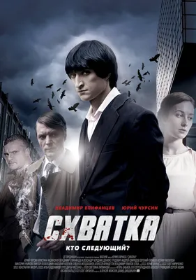 Схватка (сериал, 1 сезон, все серии), 2012 — описание, интересные факты —  Кинопоиск