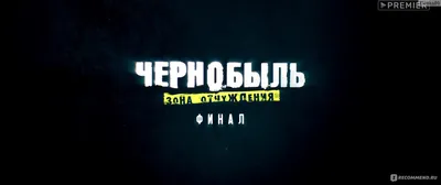 Чернобыль: Зона отчуждения. Финал\" (2019, фильм) - «Долгожданное и  достойное завершение интересного сериала!» | отзывы