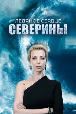 Ледяное сердце Северины (сериал, 1 сезон, все серии), 2023 — смотреть  онлайн в хорошем качестве — Кинопоиск