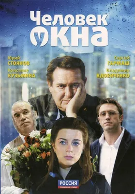 Человек у окна Фильм, 2009 - подробная информация -