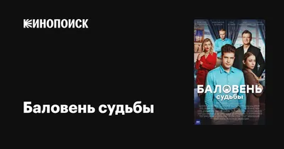 Баловень судьбы (сериал, 1 сезон, все серии), 2022 — описание, интересные  факты — Кинопоиск