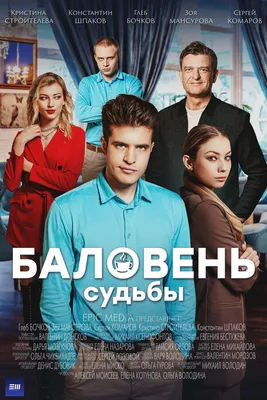 Баловень судьбы (сериал, 1 сезон, все серии), 2022 — описание, интересные  факты — Кинопоиск