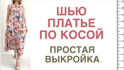 Готовая выкройка платья с оборками на 5 размеров от А. Корфиати