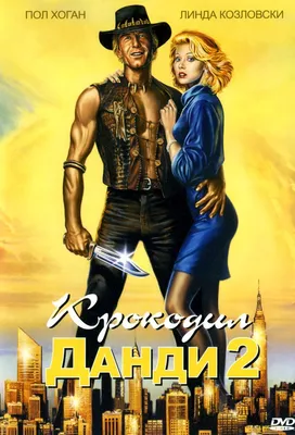 Крокодил Данди 2 (1988) (DVD) - купить с доставкой по выгодным ценам в  интернет-магазине OZON (1013329428)