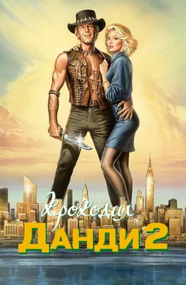 Крокодил Данди 2» (фильм, Crocodile Dundee II, боевик, комедия,  приключения, австралия, 1988) | Cinerama.uz - смотреть фильмы и сериалы в  TAS-IX в хорошем HD качестве.