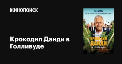 15 увлекательных и интересных фактов о фильме \"Крокодил Данди\" | Дома  посмотрим | Дзен