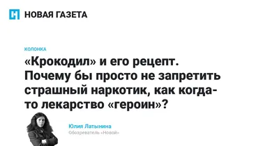 Наркотик «крокодил» (дезоморфин) — последствия употребления наркотика « крокодил»