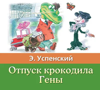 Умер режиссер-мультипликатор Леонид Шварцман, создавший образы Чебурашки и Крокодила  Гены, которые гуляли по Минску - KP.RU