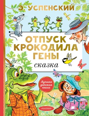 Отпуск крокодила Гены, Эдуард Успенский – слушать онлайн или скачать mp3 на  ЛитРес