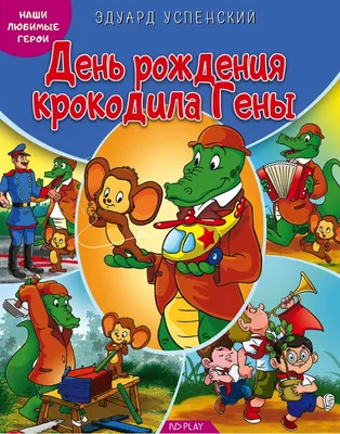 Крокодил Гена и Чебурашка спасают природу. (Э. Успенский \"Отпуск крокодила  Гены\") | Читать - классно. | Дзен