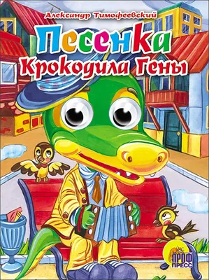 Книга Крокодил Гена и его друзья купить по цене 1801 ₽ в интернет-магазине  Детский мир