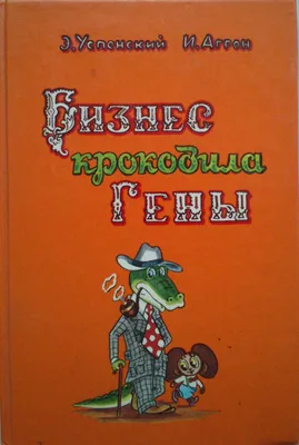 Песенка Крокодила Гены (ЧудоГлазки) | EAN 9785945826335 | ISBN  978-5-94582-633-5 | Купить по низкой цене в Новосибирске, Томске, Кемерово  с доставкой по России