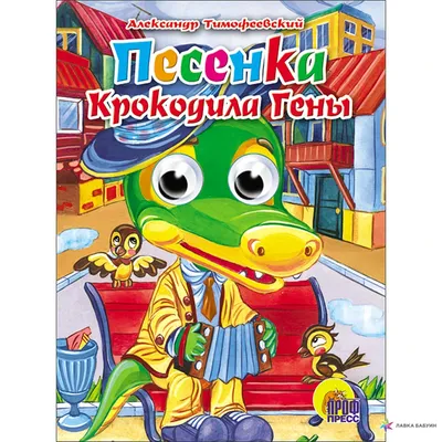 Песенка Крокодила Гены, Александр Тимофеевский, Проф-Пресс купить книгу  978-5-94582-633-5 – Лавка Бабуин, Киев, Украина