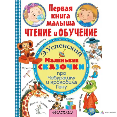 Маленькие сказочки про крокодила Гену и Чебурашку, Эдуард Николаевич  Успенский, Малыш купить книгу 978-5-17-095293-9 – Лавка Бабуин, Киев,  Украина