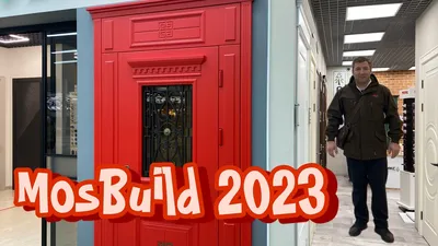 МОС Билд 2023 выставка Дверей Москва Крокус ЭКСПО - YouTube