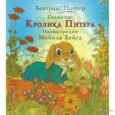Сказка про кролика Питера, купить в интернет-магазине: цена, отзывы – Лавка  Бабуин, Киев, Украина