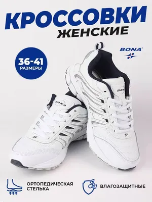 Купить демисезонные белые кроссовки обувь Bona в интернет-магазине  Bonaland.ru | Официальный фирменный интернет-магазин кроссовок и обуви Bona  / Bona in Russia