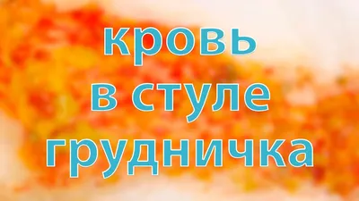 Кровь в стуле грудничка - YouTube