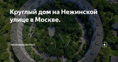Круглый дом на Нежинской улице в Москве. | Best Strike Fight | Дзен