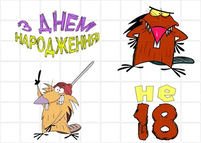 Круглый коврик для мышки Крутые Бобры Angry Beavers купить в интернет  магазине | Цена 450 руб | Мультфильмы
